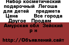 Набор косметический подарочный “Легоша 3“ для детей (2 предмета) › Цена ­ 280 - Все города Другое » Продам   . Амурская обл.,Зейский р-н